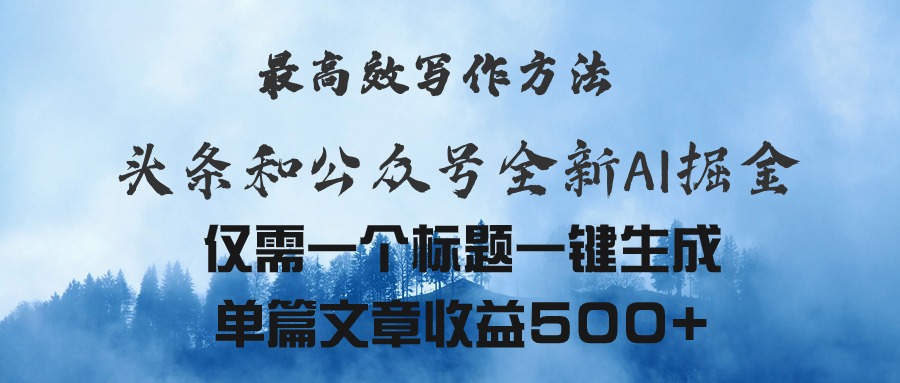 （11133期）头条与公众号AI掘金新玩法，最高效写作方法，仅需一个标题一键生成单篇…-3YVIP资源库