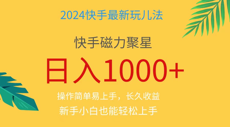 （11128期）2024蓝海项目快手磁力巨星做任务，小白无脑自撸日入1000+、-3YVIP资源库