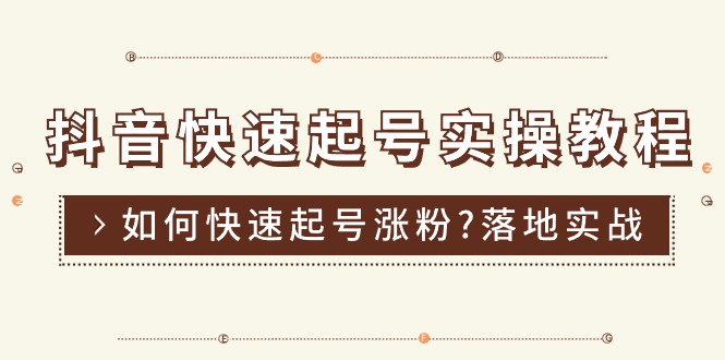 （11126期）抖音快速起号实操教程，如何快速起号涨粉?落地实战涨粉教程来了 (16节)-3YVIP资源库