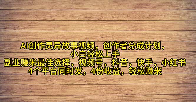（11122期）2024年灵异故事爆流量，小白轻松上手，副业的绝佳选择，轻松月入过万-3YVIP资源库