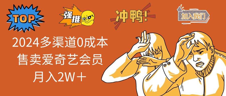 （11105期）2024多渠道0成本售卖爱奇艺会员月入2W＋-3YVIP资源库