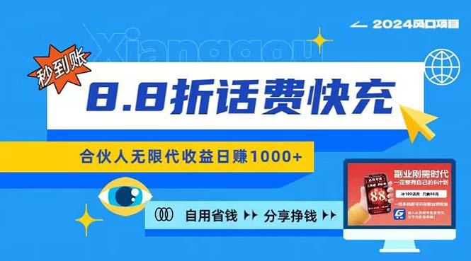 （11106期）2024最佳副业项目，话费8.8折充值，全网通秒到账，日入1000+，昨天刚上…-3YVIP资源库