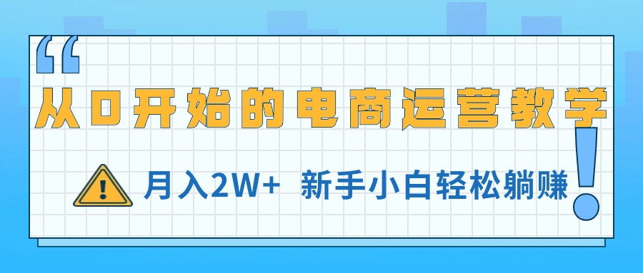 （11081期）从0开始的电商运营教学，月入2W+，新手小白轻松躺赚-3YVIP资源库