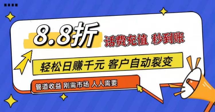 王炸项目刚出，88折话费快充，人人需要，市场庞大，推广轻松，补贴丰厚，话费分润…-3YVIP资源库