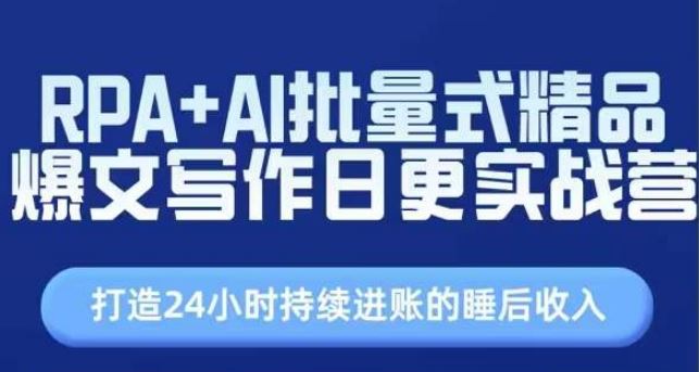 RPA+AI批量式精品爆文写作日更实战营，打造24小时持续进账的睡后收入-3YVIP资源库