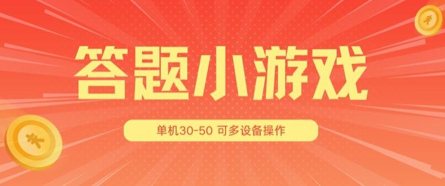 答题小游戏项目3.0 ，单机30-50，可多设备放大操作-3YVIP资源库