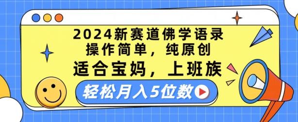 2024新赛道佛学语录，操作简单，纯原创，适合宝妈，上班族，轻松月入5位数【揭秘】-3YVIP资源库