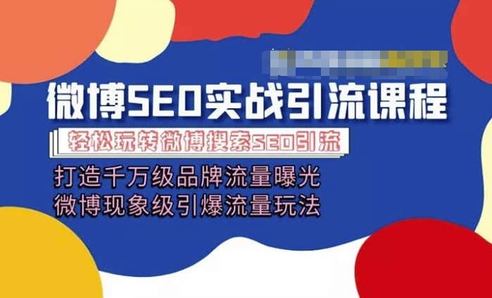 微博引流培训课程「打造千万级流量曝光 现象级引爆流量玩法」全方位带你玩转微博营销-3YVIP资源库