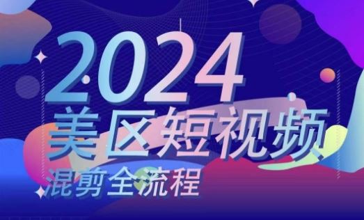 美区短视频混剪全流程，​掌握美区混剪搬运实操知识，掌握美区混剪逻辑知识-3YVIP资源库