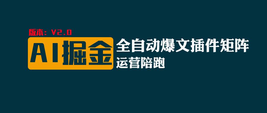 全网独家（AI爆文插件矩阵），自动AI改写爆文，多平台矩阵发布，轻松月入10000+-3YVIP资源库