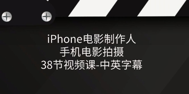 iPhone电影制作人-手机电影拍摄-38节视频课-中英字幕-3YVIP资源库