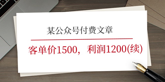 （11336期）某公众号付费文章《客单价1500，利润1200(续)》市场几乎可以说是空白的-3YVIP资源库