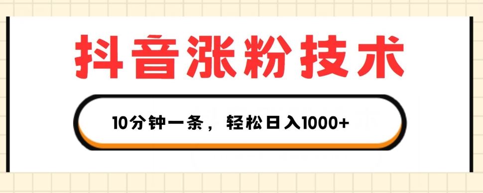抖音涨粉技术，1个视频涨500粉，10分钟一个，3种变现方式，轻松日入1K+【揭秘】-3YVIP资源库