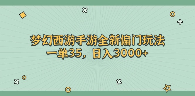 （11338期）梦幻西游手游全新偏门玩法，一单35，日入3000+-3YVIP资源库