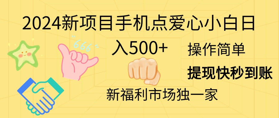（11342期）2024新项目手机点爱心小白日入500+-3YVIP资源库