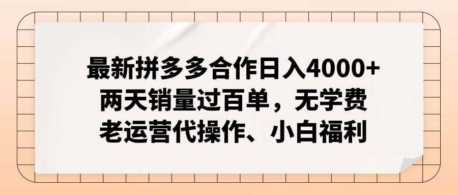 （11343期）最新拼多多合作日入4000+两天销量过百单，无学费、老运营代操作、小白福利-3YVIP资源库