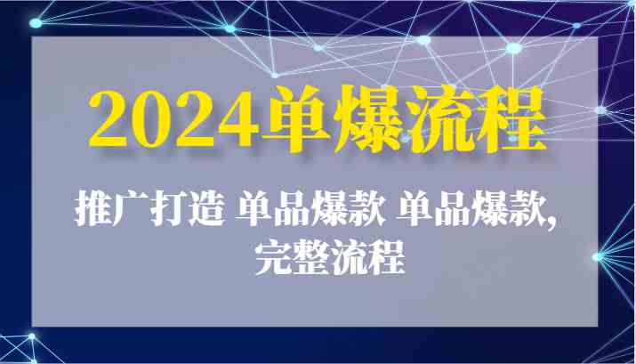 2024单爆流程：推广打造 单品爆款 单品爆款，完整流程-3YVIP资源库