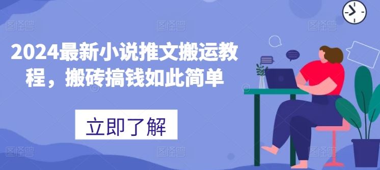 2024最新小说推文搬运教程，搬砖搞钱如此简单-3YVIP资源库