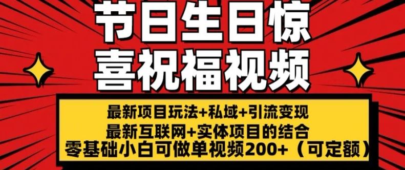 最新玩法可持久节日+生日惊喜视频的祝福零基础小白可做单视频200+(可定额)【揭秘】-3YVIP资源库