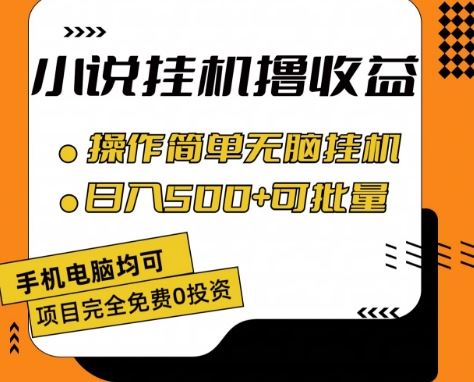 小说全自动挂机撸收益，操作简单，日入500+可批量放大 【揭秘】-3YVIP资源库
