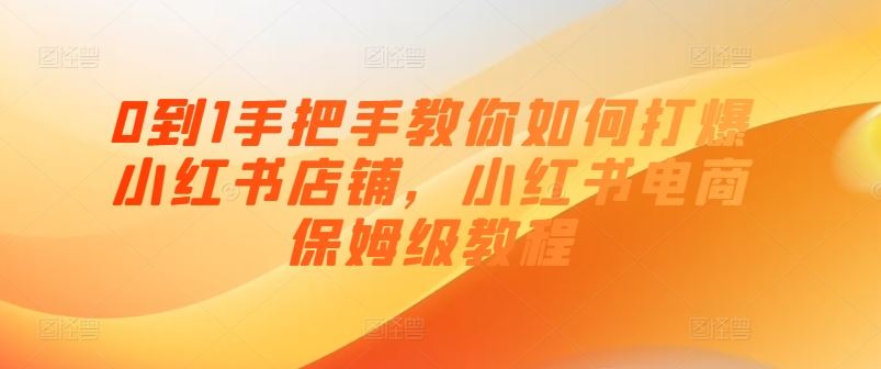 0到1手把手教你如何打爆小红书店铺，小红书电商保姆级教程-3YVIP资源库