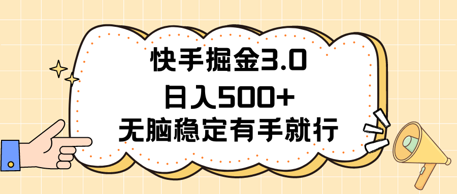 （11360期）快手掘金3.0最新玩法日入500+   无脑稳定项目-3YVIP资源库
