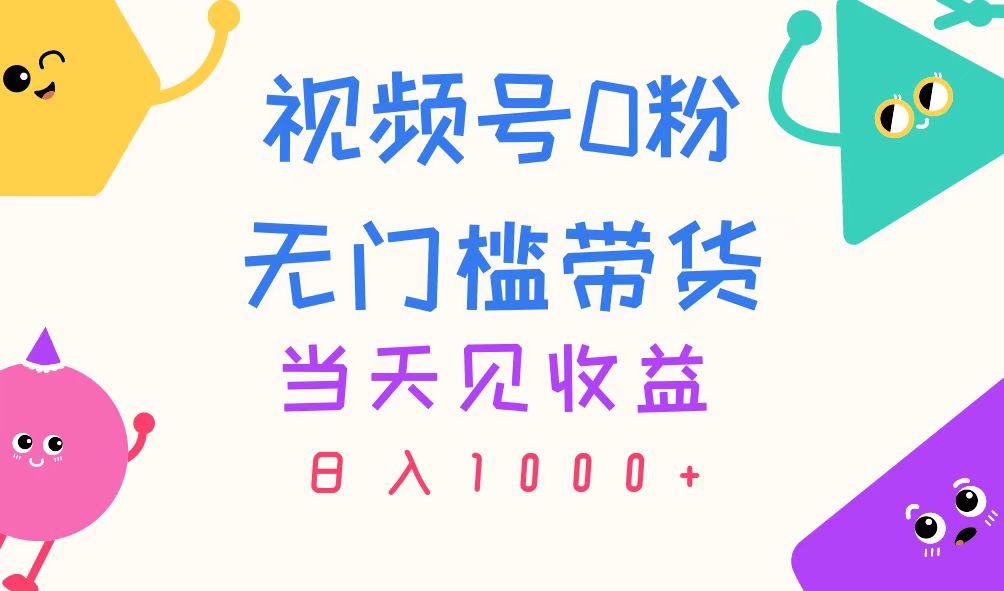 （11348期）视频号0粉无门槛带货，当天见收益，日入1000+-3YVIP资源库