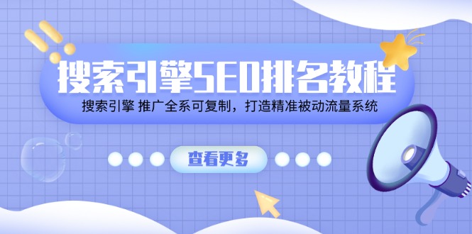搜索引擎SEO排名教程「搜索引擎 推广全系可复制，打造精准被动流量系统」-3YVIP资源库