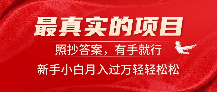（11362期）最真实的项目，照抄答案，有手就行，新手小白月入过万轻轻松松-3YVIP资源库