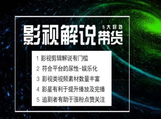 电影解说剪辑实操带货全新蓝海市场，电影解说实操课程-3YVIP资源库