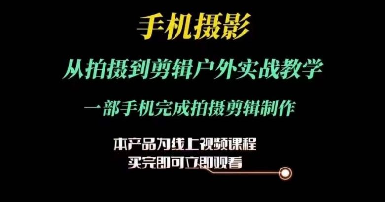 运镜剪辑实操课，手机摄影从拍摄到剪辑户外实战教学，一部手机完成拍摄剪辑制作-3YVIP资源库