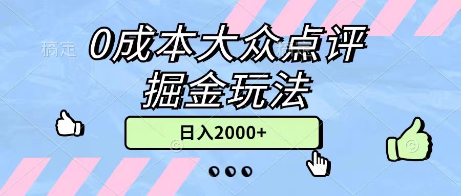 （11364期）0成本大众点评掘金玩法，几分钟一条原创作品，小白无脑日入2000+无上限-3YVIP资源库