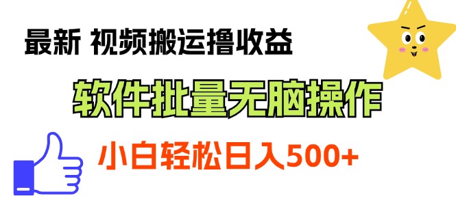 （11386期）最新视频搬运撸收益，软件无脑批量操作，新手小白轻松上手-3YVIP资源库