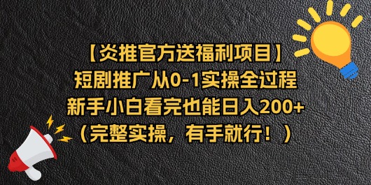 （11379期）【炎推官方送福利项目】短剧推广从0-1实操全过程，新手小白看完也能日…-3YVIP资源库