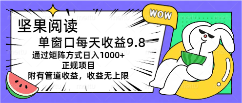 （11377期）坚果阅读单窗口每天收益9.8通过矩阵方式日入1000+正规项目附有管道收益…-3YVIP资源库
