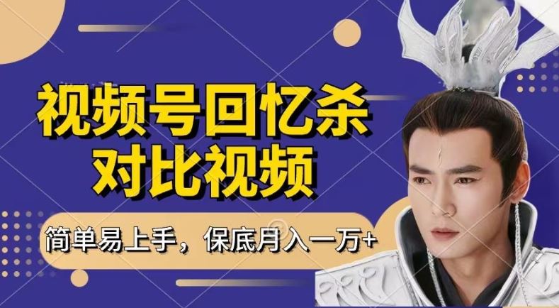 回忆杀对比视频，撸视频号分成计划收益，每天只需一小时，保底月入过W，新手小白轻松上手【揭秘】-3YVIP资源库
