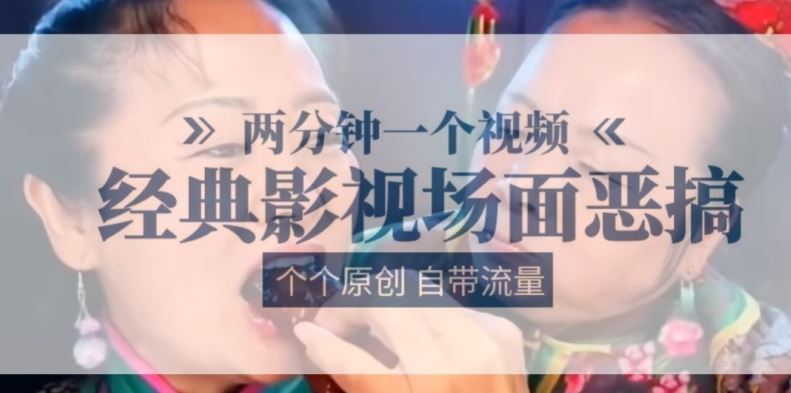两分钟一个视频， 经典影视场面恶搞 ，个个原创还自带流量-3YVIP资源库