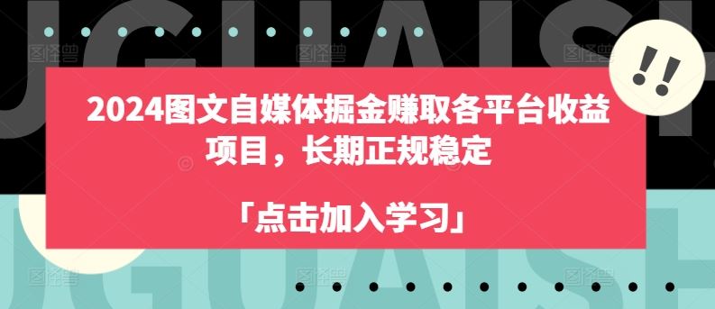 2024图文自媒体掘金赚取各平台收益项目，长期正规稳定-3YVIP资源库