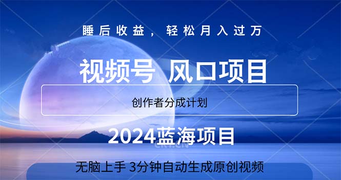 （11388期）2024蓝海项目，3分钟自动生成视频，月入过万-3YVIP资源库