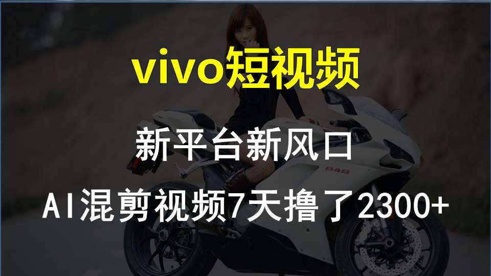 【老万创富圈】最新技术助力！VIVO中视频项目每周轻松赚1w+，AI去重大揭秘！-3YVIP资源库