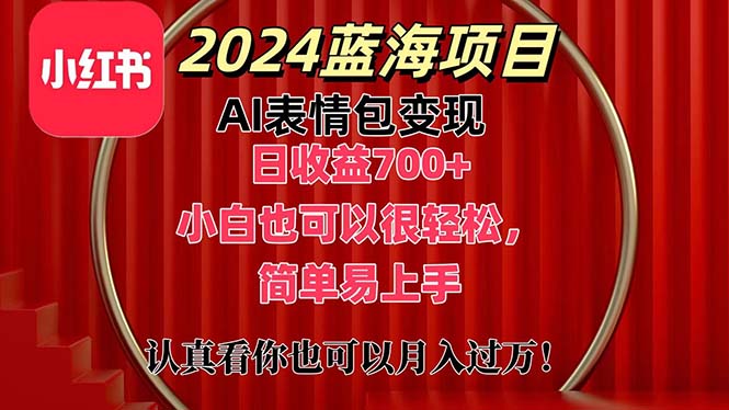 （11399期）上架1小时收益直接700+，2024最新蓝海AI表情包变现项目，小白也可直接…-3YVIP资源库