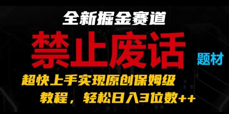 全新掘金赛道，禁止废话题材，超快上手实现原创保姆级教程，轻松日入3位数【揭秘】-3YVIP资源库
