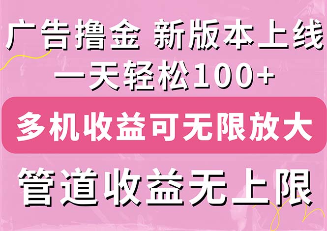 （11400期）广告撸金新版内测，收益翻倍！每天轻松100+，多机多账号收益无上限，抢…-3YVIP资源库