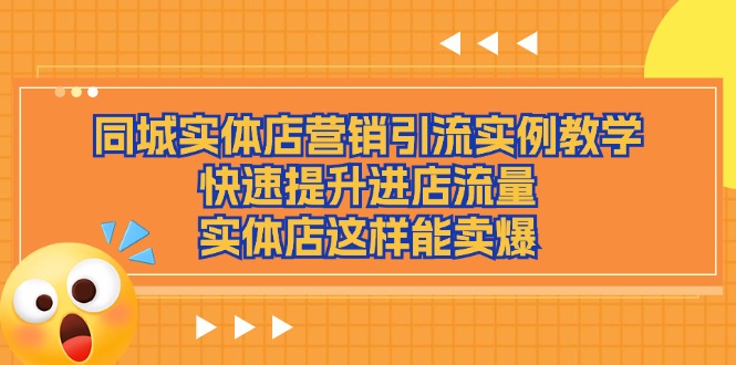 同城实体店营销引流实例教学，快速提升进店流量，实体店这样能卖爆-3YVIP资源库