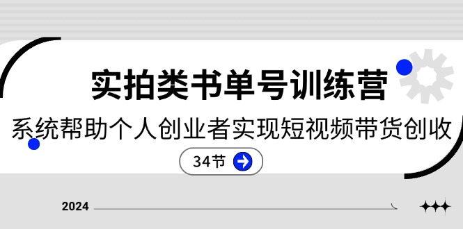2024实拍类书单号训练营：系统帮助个人创业者实现短视频带货创收（34节）-3YVIP资源库