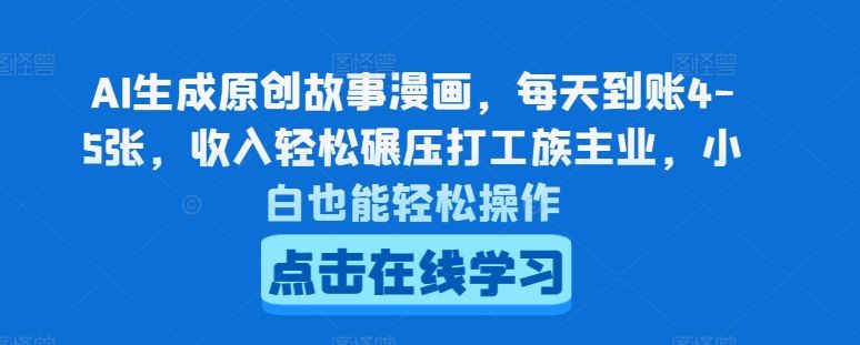AI生成原创故事漫画，每天到账4-5张，收入轻松碾压打工族主业，小白也能轻松操作【揭秘】-3YVIP资源库