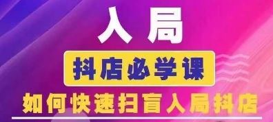 抖音商城运营课程(更新24年6月)，入局抖店必学课， 如何快速扫盲入局抖店-3YVIP资源库