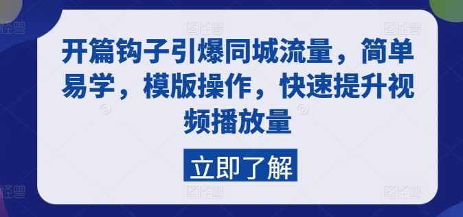 开篇钩子引爆同城流量，简单易学，模版操作，快速提升视频播放量-3YVIP资源库
