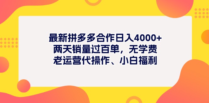 （11410期）最新拼多多项目日入4000+两天销量过百单，无学费、老运营代操作、小白福利-3YVIP资源库