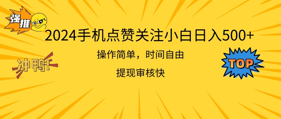 （11411期）2024手机点赞关注小白日入500  操作简单提现快-3YVIP资源库